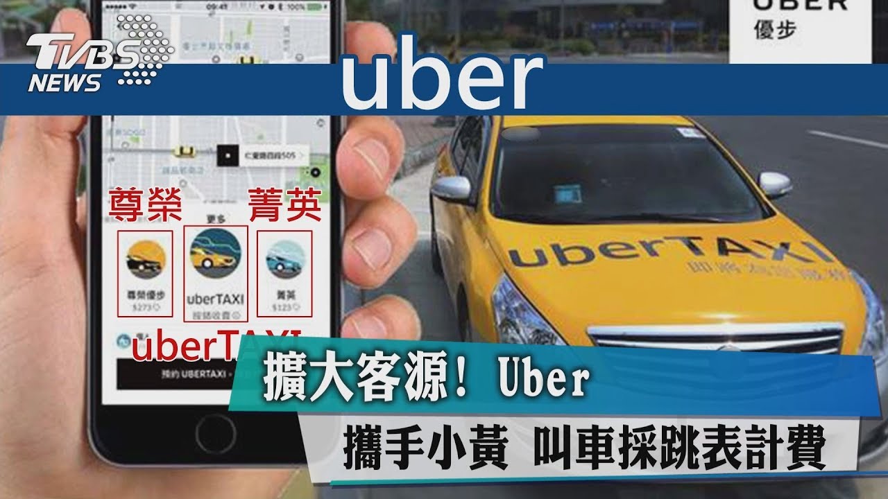 擴大客源!Uber攜手小黃 叫車採跳表計費