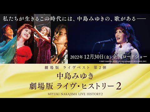 【12/30(金)全国公開】中島みゆき 劇場版 ライヴ・ヒストリー 2