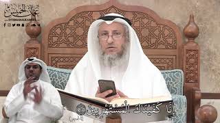 377 - إِنَّا كَفَيْنَاكَ الْمُسْتَهْزِئِينَ - عثمان الخميس