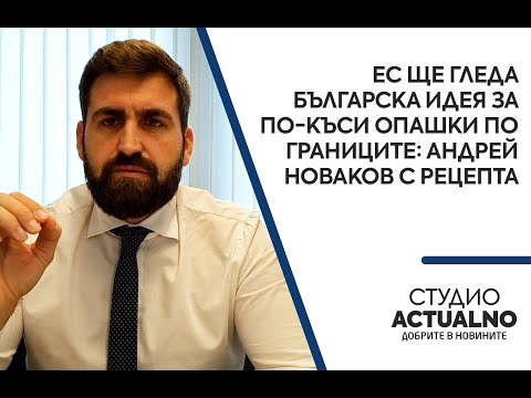ЕС ще гледа българска идея за по-къси опашки по границите: Андрей Новаков с рецепта