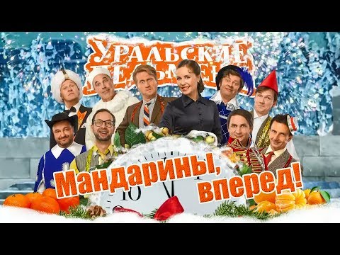 Мандарины вперед | Уральские пельмени 2018