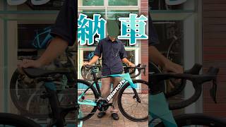 初ロードバイク納車しました！！！　#ロードバイク #bianchi