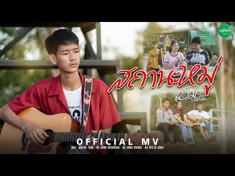 สถานะหมู่ - เอ็ม ราษีไศล「Official MV」4K