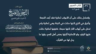 شرح كتاب الصيام [5-103] من التجريد الصريح || معالي الشيخ عبد الكريم الخضير -حفظه الله- image