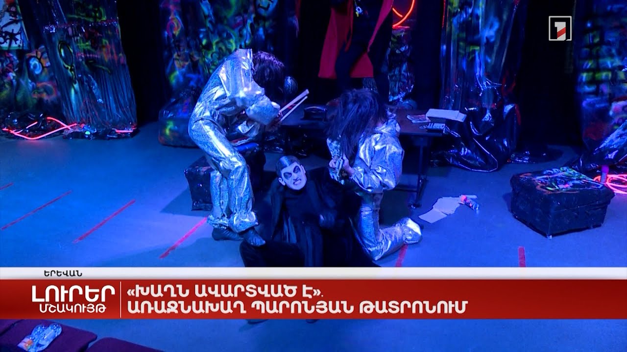 «Խաղն ավարտված է». առաջնախաղ Պարոնյան թատրոնում