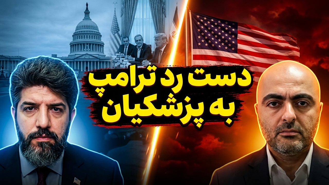 پزشکیان در آمریکا_دست رد ترامپ به رژیم_بهروز یوسیان افسر سابق امنیت اسرائیل