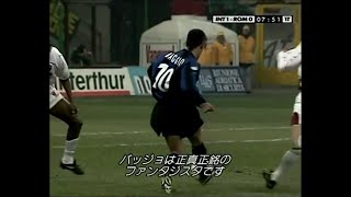 【ロベルト・バッジョ】インテル時代　プレイ集　ファンタジスタ　サッカー界のラファエロ    Roberto Baggio INTER  Skills&Goals
