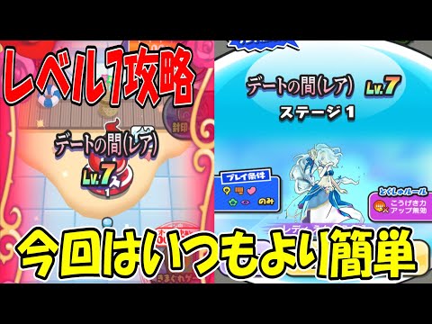 (弁財天なくても余裕w)デートの間レベル7攻略 HP240万 妖怪ウォッチぷにぷに Youkai Watch