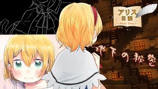 【Minecraft】アリス日記41ページ【ゆっくり実況】