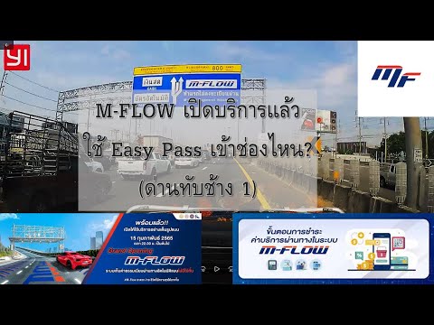 M-FLOW เปิดแล้ว Easy Pass / M-Pass ต้องวิ่งเข้าช่องไหน (ด่านทับช้าง 1)