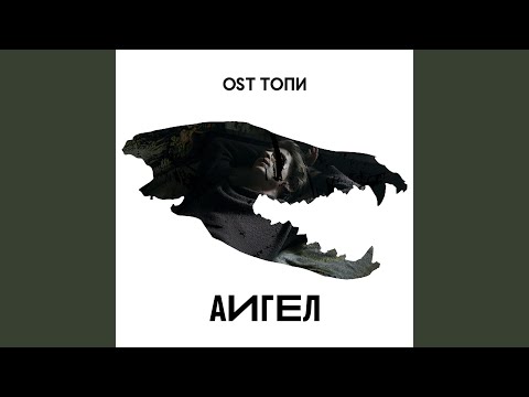 Download АИГЕЛ - Тебе кажется MP3