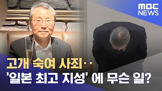 고개 숙여 사죄‥'일본 최고 지성' 에 무슨 일? (2026.01.30/뉴스투데이/MBC)