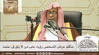 [247] حكم عرض الشخص رؤياه على من لا يثق في علمه - صالح الفوزان