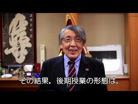 保健福祉学科 令和２年度後期の授業について【学長メッセージ】