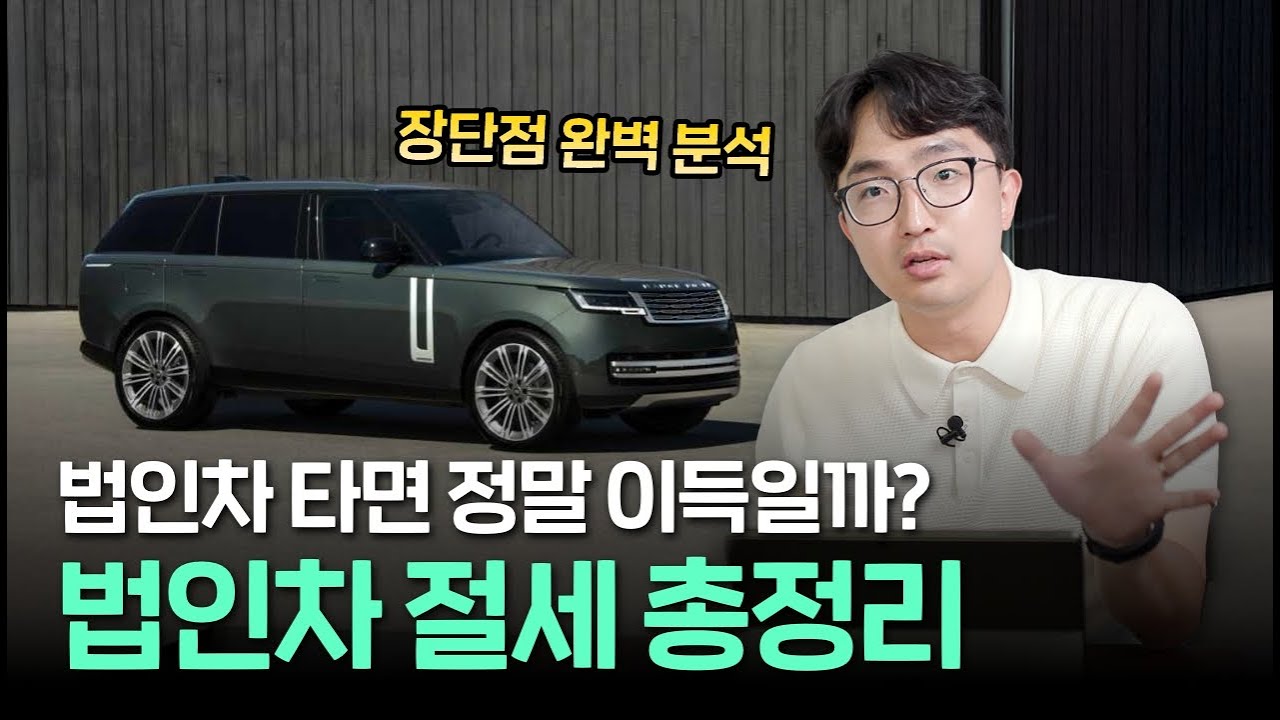 법인차로 세금 얼마나 아낄 수 있을까? | 김종석 대표 세무사 블로그