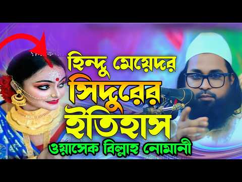 হিন্দু মেয়েদের সিদুরের ইতিহাস। ওয়াসেক বিল্লাহ নোমান?