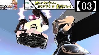 【03】妙にやかましいスマブラＳＰ実況プレイ【大乱闘スマッシュブラザーズ ＳＰＥＣＩＡＬ】