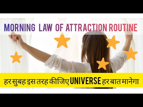 हर सुबह इस तरह कीजिए हर इच्छा पूरी होगी ||law of attraction morning routine