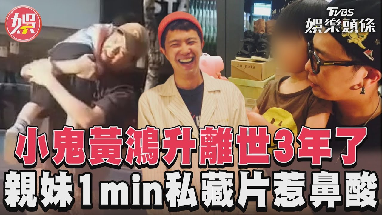 影音/小鬼黃鴻升離世3年了 親妹1min私藏片惹鼻酸