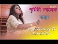 Prithibi onek boro - Cover song I Ayantika Nandy I Samrat Bose I Jeet Ganguly | Sm Studio
