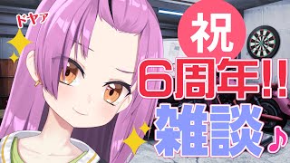 【雑談】祝6周年〜！ありがとうっ❣️【初見歓迎／Vtuber乙女おと】