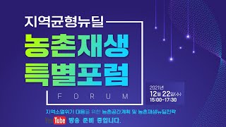 지역균형뉴딜 "농촌재생특별포럼"