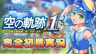【part 16　第3章】中央工房で事件！？ティータとアガット！黎から始まる〈空の軌跡 the1st〉初見実況【ネタバレ注意】