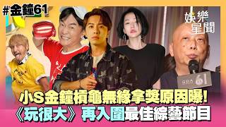 【金鐘61】小S爆冷槓龜無緣拿獎...評審曝關鍵原因：其他人更亮眼！《玩很大》入圍綜藝節目 主持人沒入圍全因坤達閃兵？評審也回應了｜三立娛樂星聞
