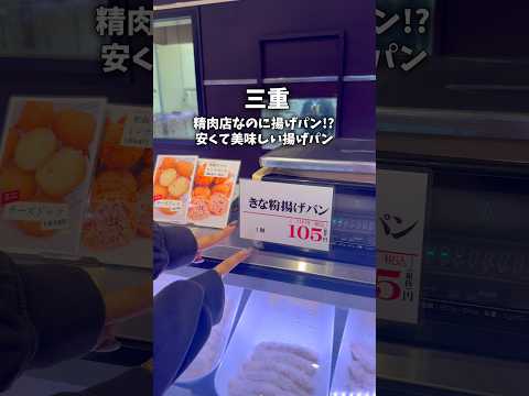 [Matsusaka] Freshly fried bread can be bought in an unexpected place! #MiePrefectureTourism #MieP...