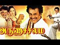Arunachalam Full Movie In Tamil | Rajinikanth | Soundarya | Raghuvaran Visu | Facts & Review
