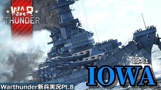 [Warthunder] チュートリアル修了者によるWarthunder新兵実況Pt.8　～米戦艦の集大成～(アイオワ級戦艦)[ゆっくり実況]