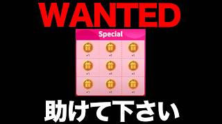 【緊急】スペシャル版トレジャーリンクをお持ちの方、助けてください【efootball2026】