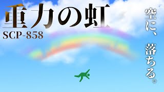 【ゆっくりSCP紹介】SCP-858【重力の虹】