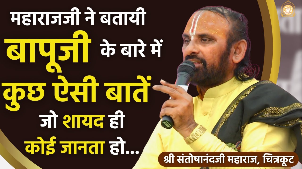 महाराजजी ने बतायी बापूजी के बारे में कुछ ऐसी बातें जो शायद ही कोई जानता हो.. श्री संतोषानंदजी महाराज