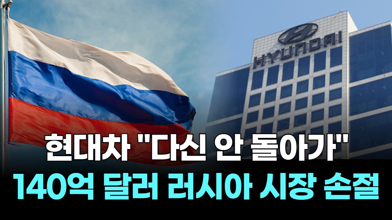 현대차 "다신 안 돌아가"...140억 달러 러시아 시장 손절