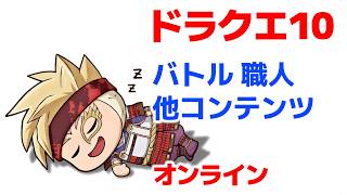 【DQ10】バージョン８あなたは買いますか？