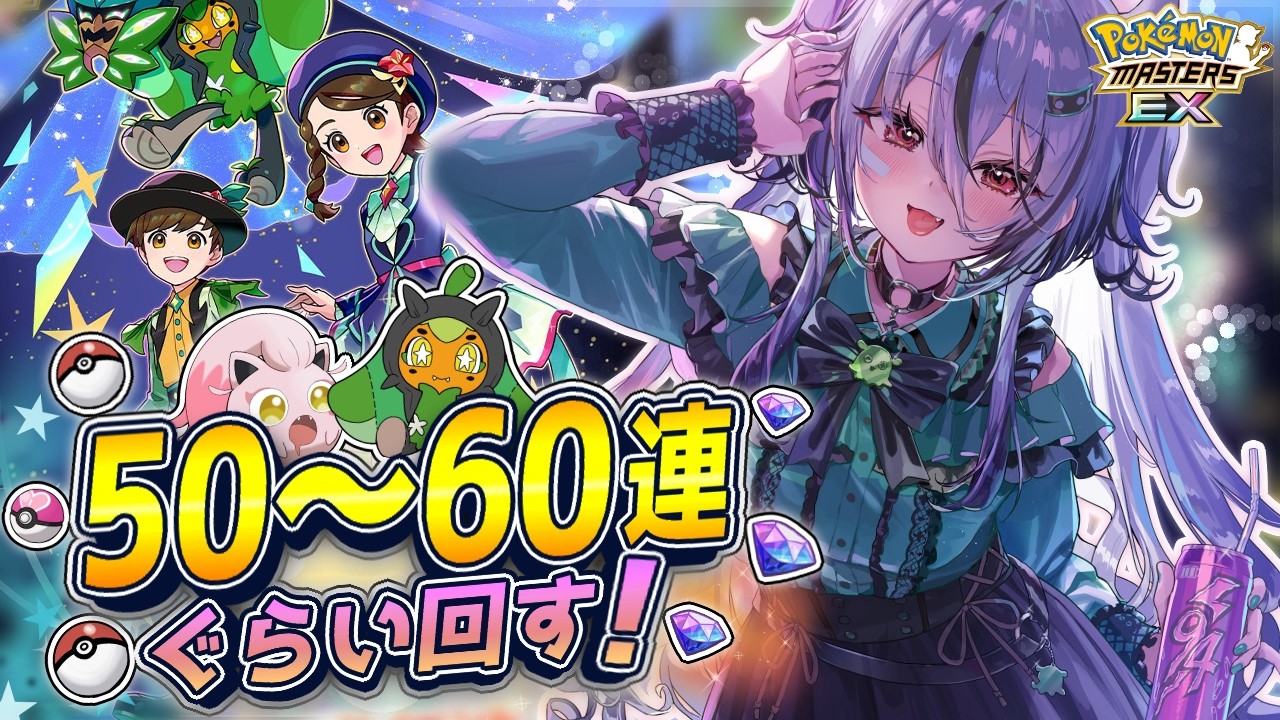 【新人VTuber🔧💚】ポケマスEX！アオイちゃんとハルトくん引いてちょっと雑談するぞ～！【個人VTuber / 螺巻クシナ】🔧💚