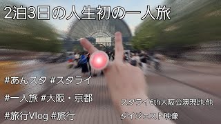 [ #旅行vlog  #あんスタ  ]  人生で初めての一人旅＆スタライ6th大阪公演含めた6/25〜27の2泊3日の旅。