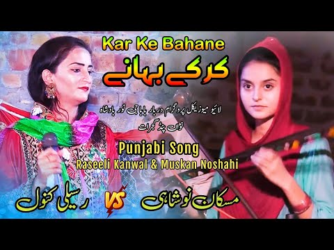 Kar K Bahane Asan | Punjabi Song | Muskan Noshahi & Raseeli Kanwal | Folk Song