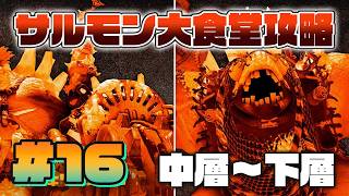 【#16】サルモン大食堂 中層～下層を攻略！！【スプラトゥーン レイダース】