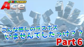 【雪山寒すぎ！】ここのボスさ、絶対見たことある。【マリオテニスAce実況 part6】