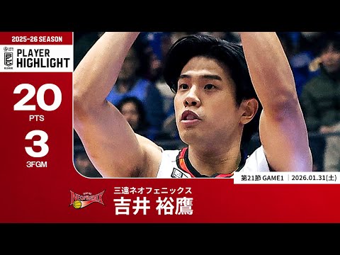 【プレーまとめ】三遠#10 吉井 裕鷹｜第21節GAME1｜01.31.2026 プロバスケ (Bリーグ)
