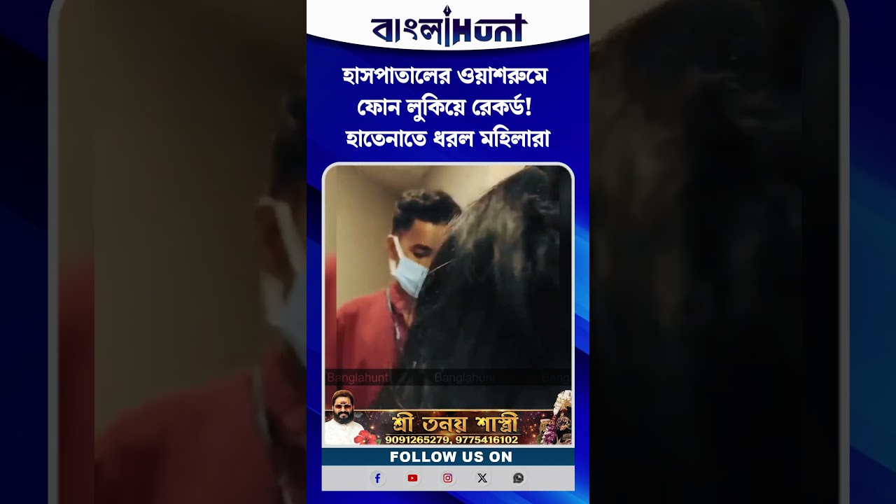 হাসপাতালের ওয়াশরুমে ফোন লুকিয়ে রেকর্ড! হাতেনাতে ধরল মহিলারা