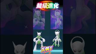 ✨超級進化吧|Go Fest2026|超夢X與Y# #pokemon #pokemongo