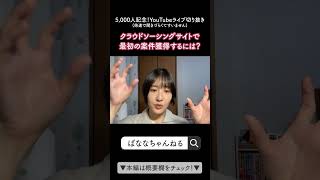 【LIVE切り抜き】大手クラウドソーシングサイトの攻略法 #shorts #切り抜き