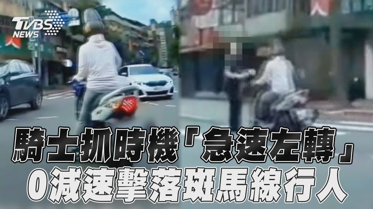影音/騎士抓時機「急速左轉」! 「0減速」擊落斑馬線行人