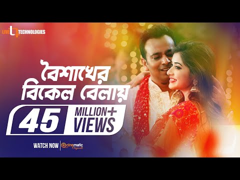 Boishakher Bikel Balay | Sreeparna Roy | Akassh | Kona | Priyo Chattopadhyay | New Music Video