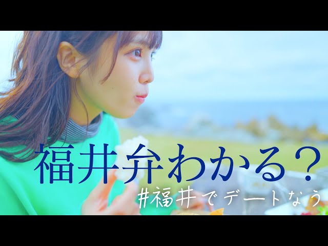 福井弁わかる?福井でデートなう