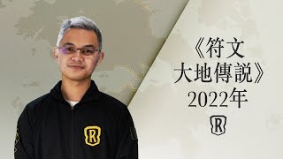 [LoR ] 《符文大地傳說》2022年初規劃藍圖