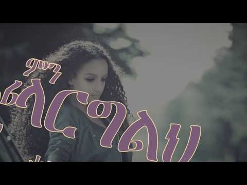 Sara T ምን ላርግልህ ግጥም/ Lyrics  Ethiopian Music 2018